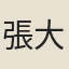 張大法