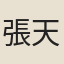張天賦