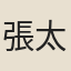 張太華