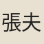 張夫人