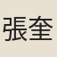 張奎