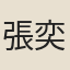 張奕