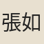 張如蘭