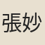 張妙淨