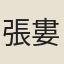 張婁