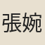 張婉