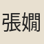 張嫺倩