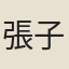 張子厚