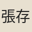 張存