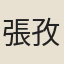 張孜