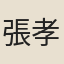 張孝友