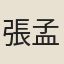 張孟兼