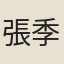 張季略