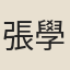 張學儀