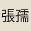 張孺子