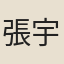 張宇