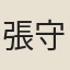 張守