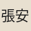 張安修
