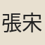 張宋卿