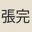 張完