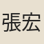 張宏範