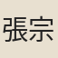 張宗瑛