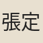 張定千