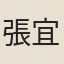 張宜泉