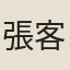 張客卿
