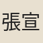 張宣