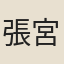 張宮