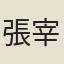 張宰
