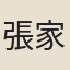 張家鼒