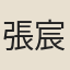 張宸