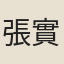 張實居