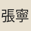 張寧