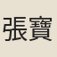 張寶