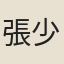 張少博