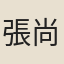 張尚瑗