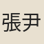 張尹
