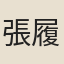 張履信