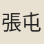 張屯