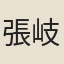 張岐