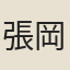 張岡