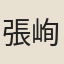 張峋