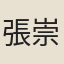 張崇