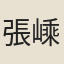 張嵊