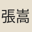 張嵩齡