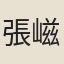 張嵫