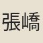 張嶠